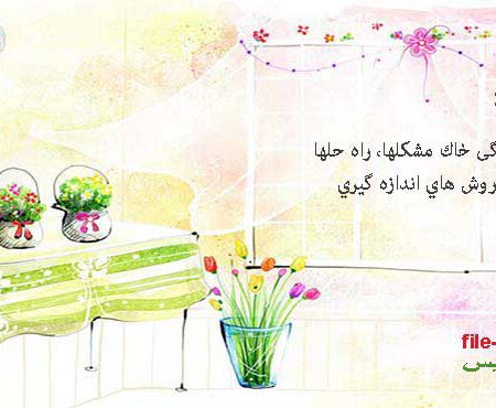 فشردگی خاك مشکلها، راه حلها و روش هاي اندازه گیري