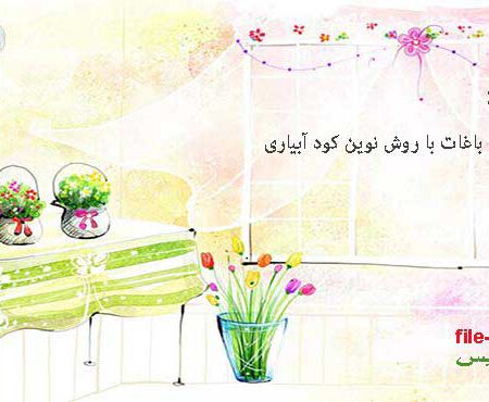 دانلود تغذیه باغات با روش نوین کود آبیاری