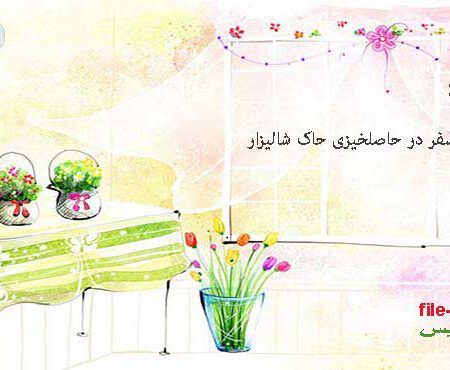 نقش فسفر در حاصلخیزی حاک شالیزار