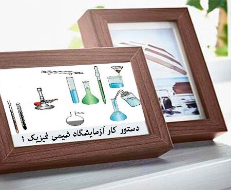 دستور کار آزمایشگاه شیمی فیزیک ۱