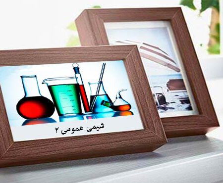 شیمی عمومی ۲